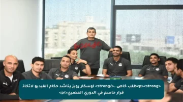 <p><strong>طلب خاص..</strong> أوسكار رويز يناشد حكام الفيديو لاتخاذ قرار حاسم في الدوري المصري</p>